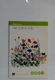 三枚のお札　楽譜 集 11