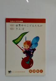 世界中のこどもたちが　さんぽ　楽譜集 2