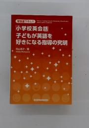 小学校英会話子どもが英語を好きになる指導の究明