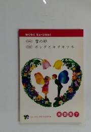 雪の卵　ポンタとキタキツネ　楽譜集 7
