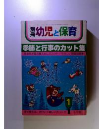 別冊幼児と保育　1983年1月号