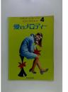 日音ポピュラー・ボーカル・シリーズ　4　愛のメロディー