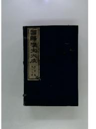 國譚鷺大大成　17