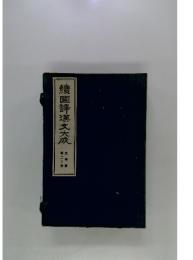 續國譯漢文大成　第二十　文學部