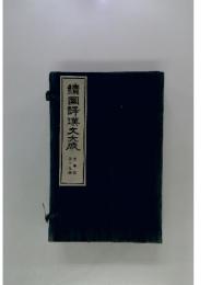 續国文大成　第十九軼　文學部