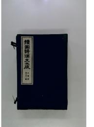 續園譯漢文大成　第二十一快　文學部