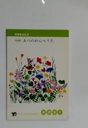 五つのわらべうた　楽譜集 9