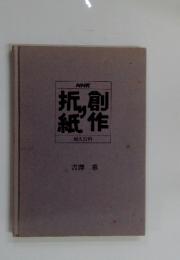 折創り紙作　婦人百科