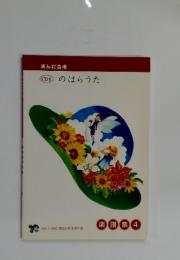 のはらうた　楽譜集 4