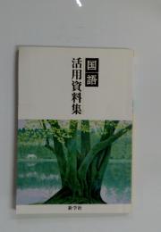 活用資料集　国語