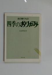 四季のおりがみ