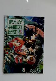 まんが兵庫の歴史