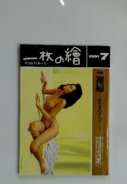 一枚の繪　1991年7