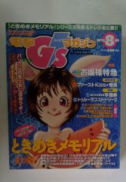電撃GSマガジン1998年8月号