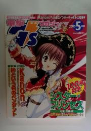 電撃 GSマガジン　2000年５月号