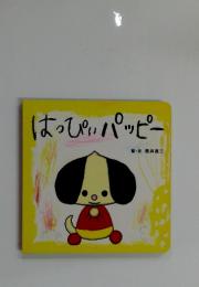 はっぴぃパッピー