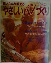 やさしいパンづくり