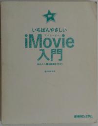 いちばんやさしいiMovie入門