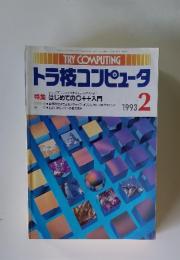 トラ技コンピュータ　1993年2