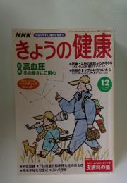 きょうの健康　12　 2002年