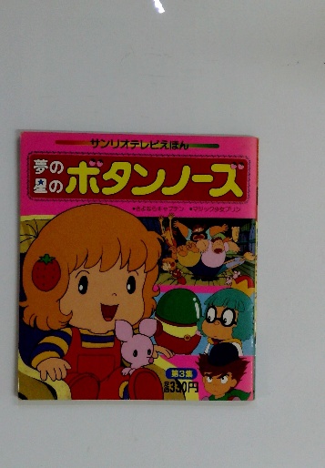 ボタンノーズ Button Nose ぬりえちょう サンリオ 昭和レトロ