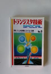 トランジスタ技術　SPECIAL　NO.9
