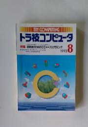 トラ技コンピュータ 8 1993