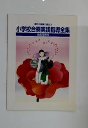 小学校合奏実践指導全集
