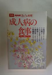 成人病の食事