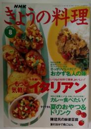 きょうの料理 1997 AUG.8