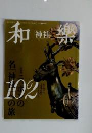 和樂　神社　102