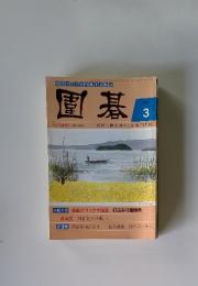 園基　3　2006