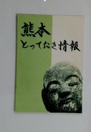 熊本とっておき情報
