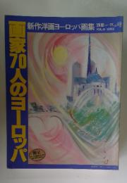 画家刀人のヨーロッパ