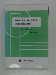 明細書の記載、補正及び分割 に関する運用の変遷