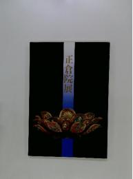 正倉院展