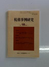 税務事例研究　VOL.106　2008/11