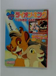 ライオンキング　平和13年3月1日