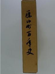 福山町万存史