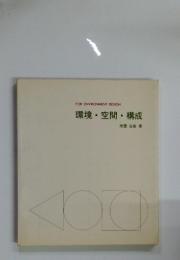環境・空間・構成
