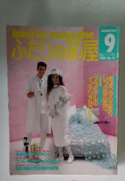 ふたりの部屋　9　1985年　No.41