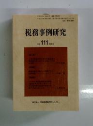 税務事例研究　Vol. 111 2009/9