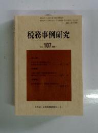 税務事例研究　vol.107 2009/1