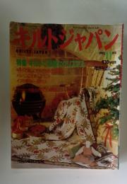 キルトジャパン　1993　11月号