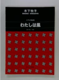 わたしは風