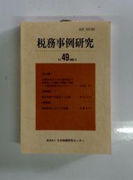 税務事例研究　Vol. 49 1999/5