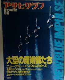 アサヒクラフ  85増刊1982  大空の魔術師たち