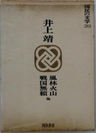 国民の文学 20  井上靖