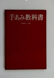 手あみ教科書