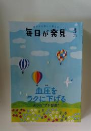 毎日が発見　3 2024 No.242　血圧を ラクに下げる